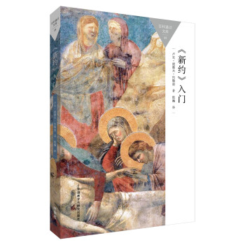 <新约>入门(百科通识文库) 下载