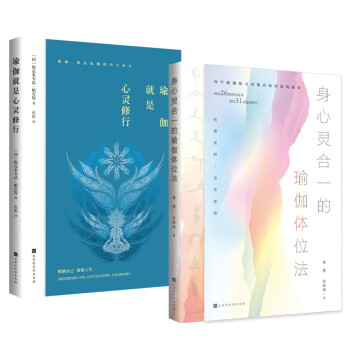 瑜伽拓展进阶：身心灵合一的瑜伽体位法+瑜伽就是心灵修行（套装，共2册） 下载