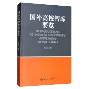 国外高校智库要览 [Introductions to Foreign University Affiliated Think Tanks] 下载