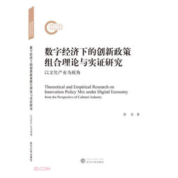 数字经济下的创新政策组合理论与实证研究(以文化产业为视角) 下载
