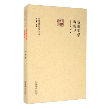 戏曲美学范畴论/前海戏曲研究丛书 第二辑 下载