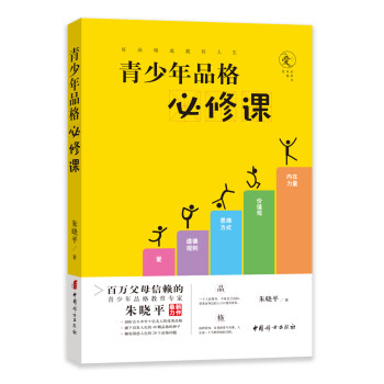 青少年品格必修课 下载