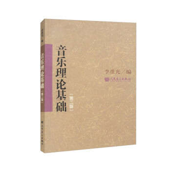 音乐理论基础（第二版） 下载