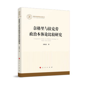 奈格里与拉克劳政治本体论比较研究（国家社科基金丛书—哲学） 下载