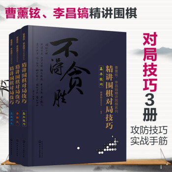 曹薰铉、李昌镐精讲围棋系列第五辑：精讲围棋对局技巧（套装3册） 下载