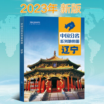 2023年新版 辽宁地图册（标准行政区划 区域规划 交通旅游 乡镇村庄 办公出行 全景展示）-中国分省系列地图册 下载