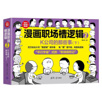 漫画职场槽逻辑2：K公司的那些事（下）（新时代·职场新技能） 下载