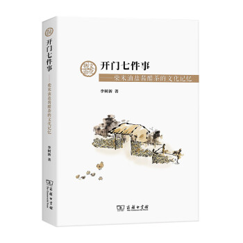 开门七件事——柴米油盐酱醋茶的文化记忆 下载