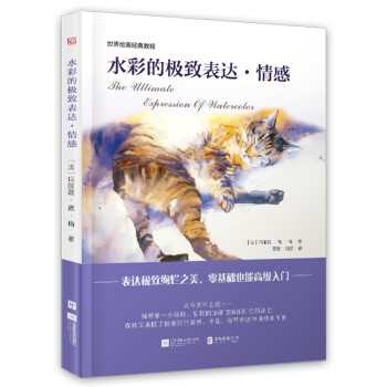 世界绘画经典教程：水彩的极致表达 情感（畅销欧洲的法国殿堂级水彩绘画经典教程！！！） 下载