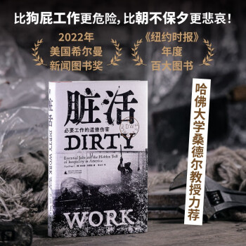 脏活：必要工作的道德伤害（无权无势者做些脏活，有权有势者坐享其成。维持社会运转的必要工作却遭忽视甚至唾骂。） 下载