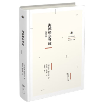 海德格尔导论（修订版）（未来哲学丛书） 下载