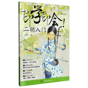 即学即会！二胡入门（修订版） 下载