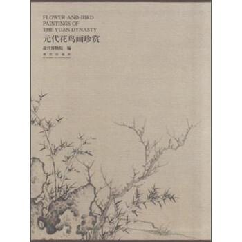 元代花鸟画珍赏 [Flower-and-Bird Paintings of the Yuan Dynasty] 下载