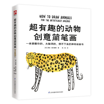 超有趣的动物创意简笔画（一本萌翻你的、大脑洞的、停不下来的神奇绘画书！） 下载