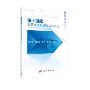海上搜救决策支持系统方法及应用 下载