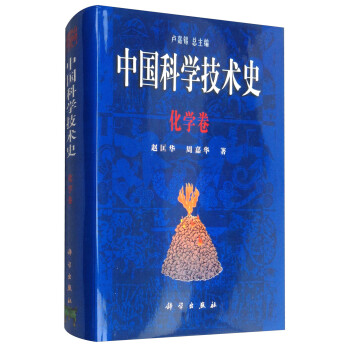 中国科学技术史：化学卷 下载