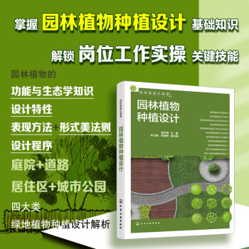 园林景观必修课：园林植物种植设计 下载