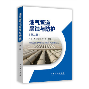 油气管道腐蚀与防护（第二版） 下载