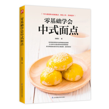 零基础学会中式面点 下载
