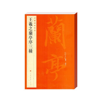 中国碑帖名品·王羲之兰亭序三种 下载