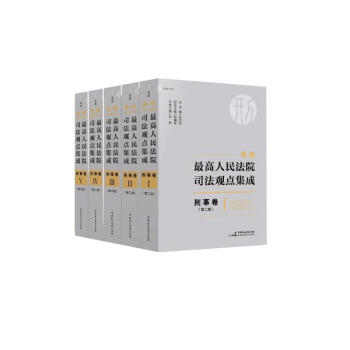 新编最高人民法院司法观点集成·刑事卷（第二版）（杜万华总编、刘德权副总编、何帆主编，2023全新修订） 麦读法律31 下载