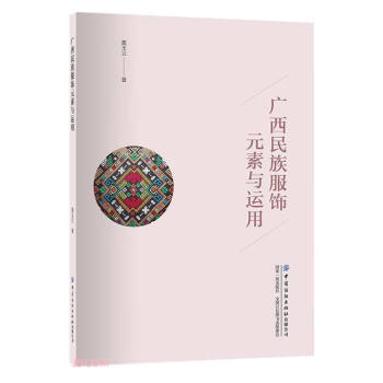 广西民族服饰元素与运用 下载