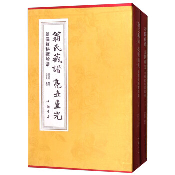 翁氏藏谱亮世重光：翁偶虹秘藏脸谱（套装上下册） 下载