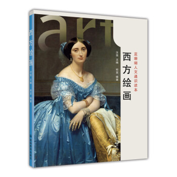 蓝珊瑚人文通识读本：西方绘画 下载