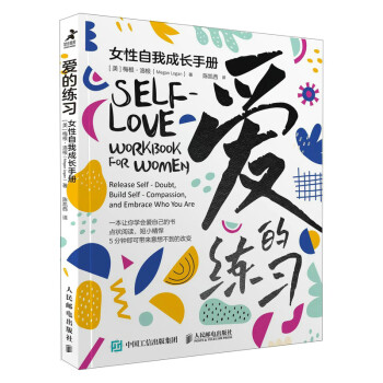 爱的练习：女性自我成长手册（智元微库出品）