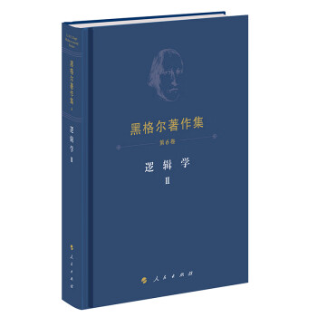 黑格尔著作集（第6卷） 逻辑学Ⅱ 下载