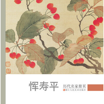 历代名家册页：恽寿平 下载