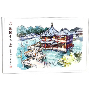 预园十二景(明信片) 下载