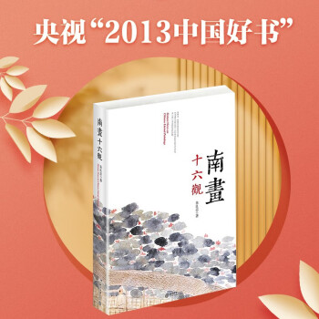 南画十六观 2013年央视中国好书 下载