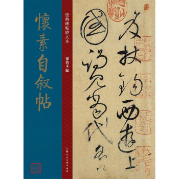 怀素自叙帖 唐代 草书 成人字帖 经典碑帖放大本 下载