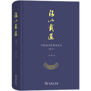 法以载道——比较法与民商法文汇（修订本 精装） 下载