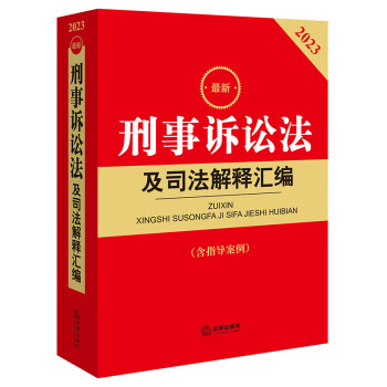 2023最新刑事诉讼法及司法解释汇编【含指导案例】 下载