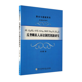 反垄断私人诉讼制度创新研究 下载