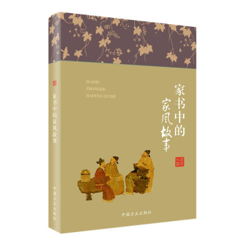 家书中的家风故事 下载