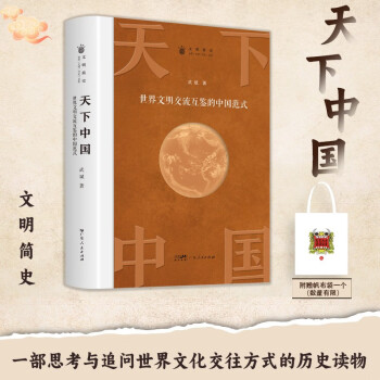 天下中国：世界文明交流互鉴的中国范式 探索追问中国与世界文化交流间的历史读物 下载