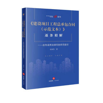 《建设项目工程总承包合同（示范文本）》逐条精解：合同适用法律风险防范指引 下载