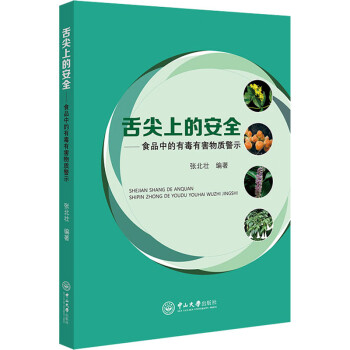舌尖上的安全：食品中的有毒有害物质警示 下载