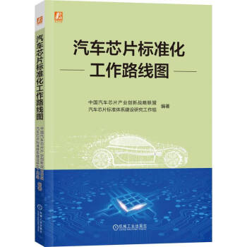 汽车芯片标准化工作路线图 下载