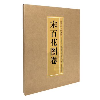 历代名绘真赏：宋百花图卷（册页） 下载