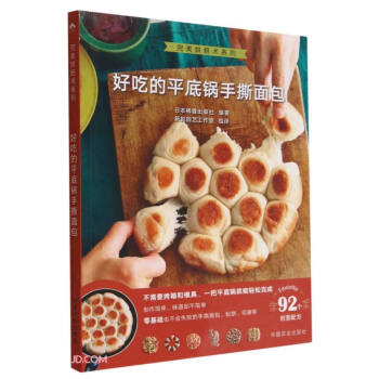 好吃的平底锅手撕面包/完美烘焙术系列 下载