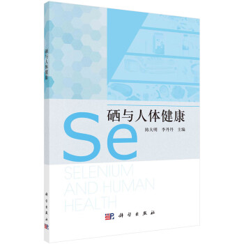 硒与人体健康 下载