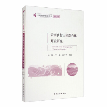 云岭旅游规划丛书第二辑：云南乡村田园综合体开发研究 [Research on the Development of Yunnan Rural Complex] 下载