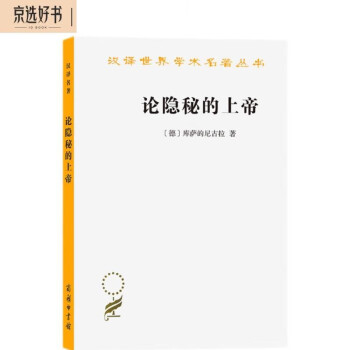 论隐秘的上帝（汉译名著本13） 下载