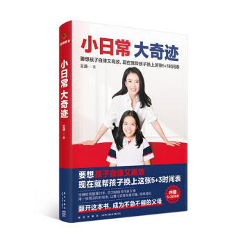 小日常 大奇迹（内赠5+3时间表！要想孩子自律又高效，现在就帮孩子换上这张5+3时间表） 下载