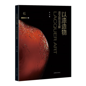以漆造物——漆艺技法全解 下载