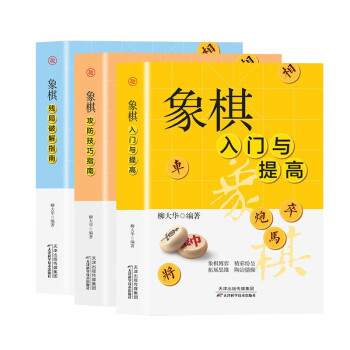 象棋入门与提高+象棋攻防技巧指南+象棋残局破解指南（套装全3册） 下载